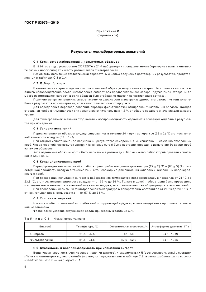 ГОСТ Р 53975-2010, страница 10