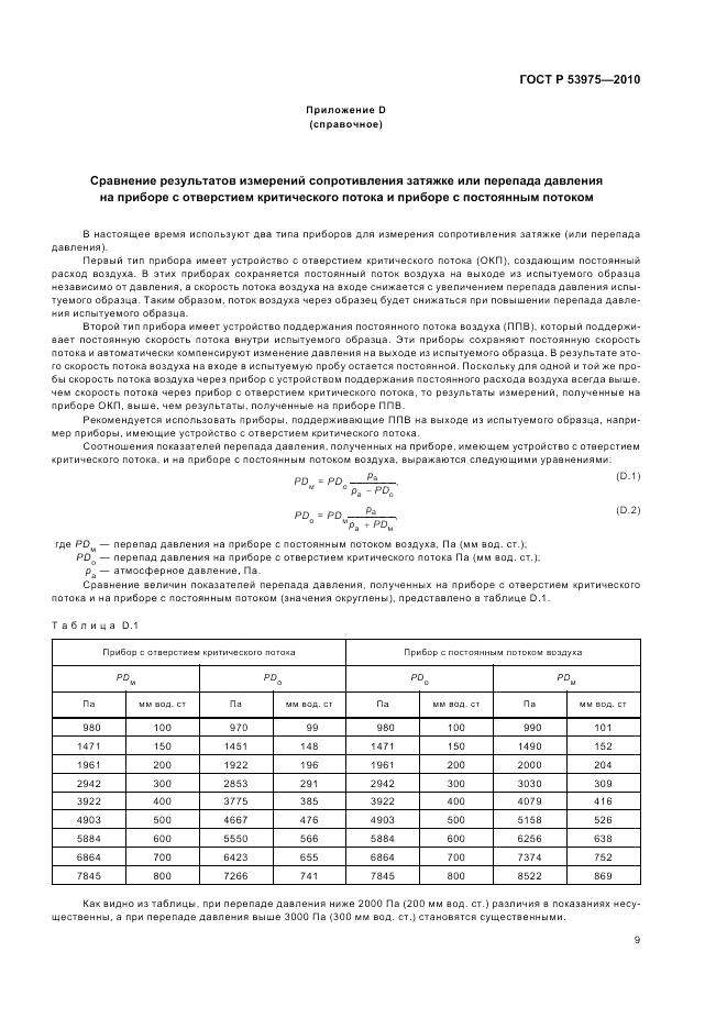 ГОСТ Р 53975-2010, страница 13