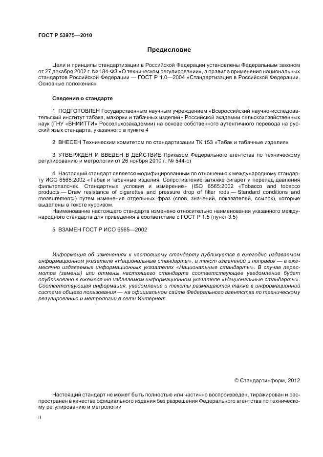 ГОСТ Р 53975-2010, страница 2