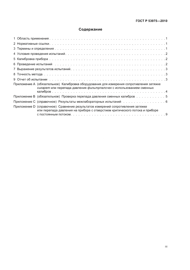 ГОСТ Р 53975-2010, страница 3