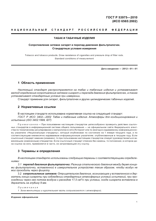 ГОСТ Р 53975-2010, страница 5