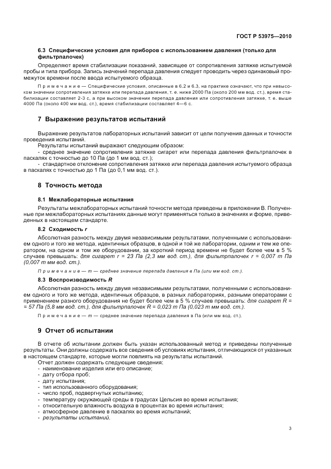 ГОСТ Р 53975-2010, страница 7