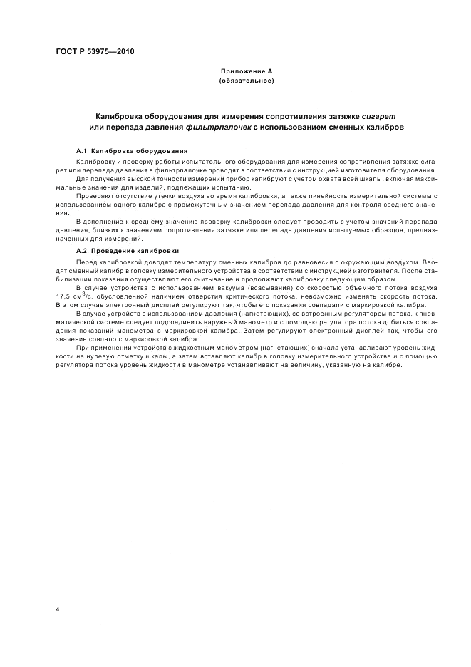 ГОСТ Р 53975-2010, страница 8