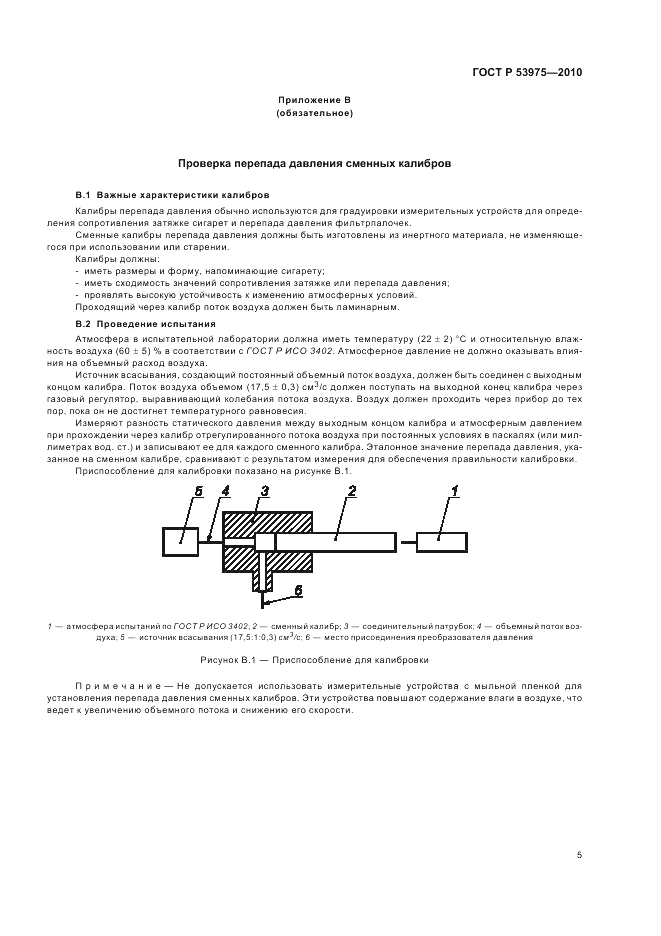 ГОСТ Р 53975-2010, страница 9