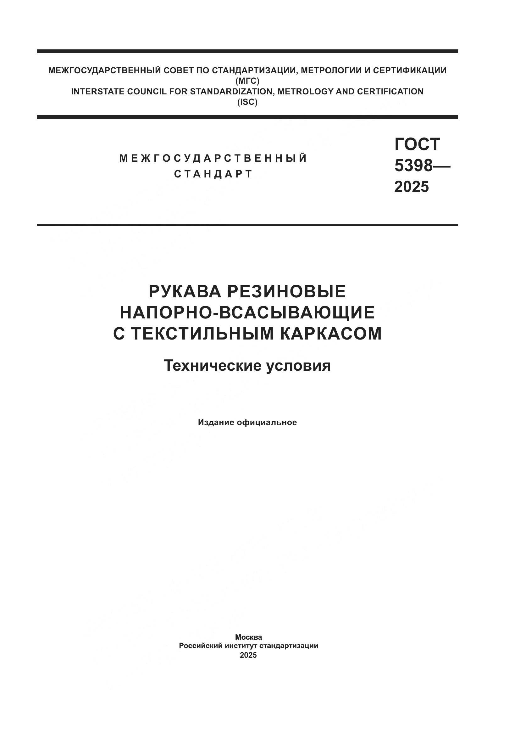 ГОСТ 5398-2025, страница 1