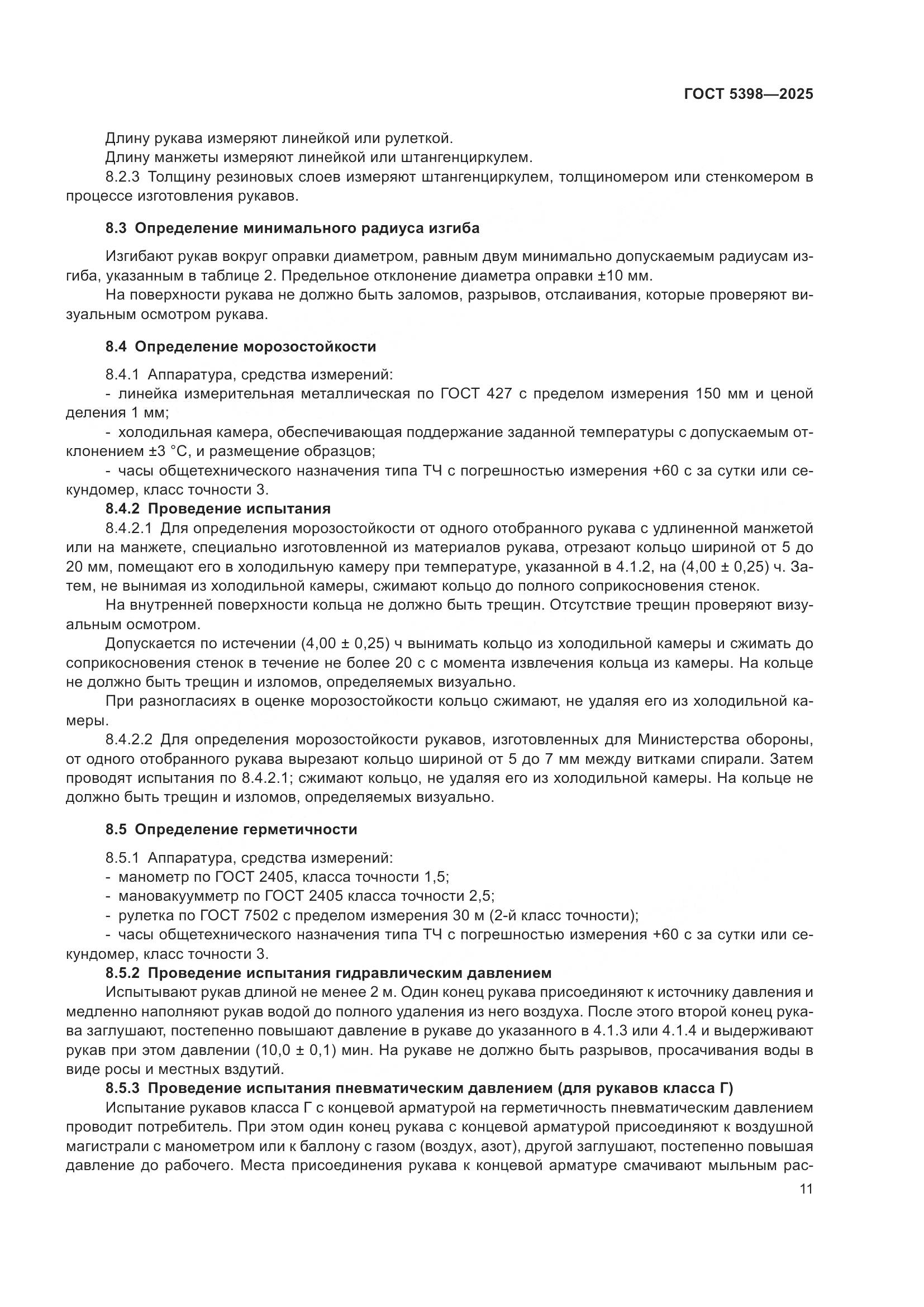 ГОСТ 5398-2025, страница 15
