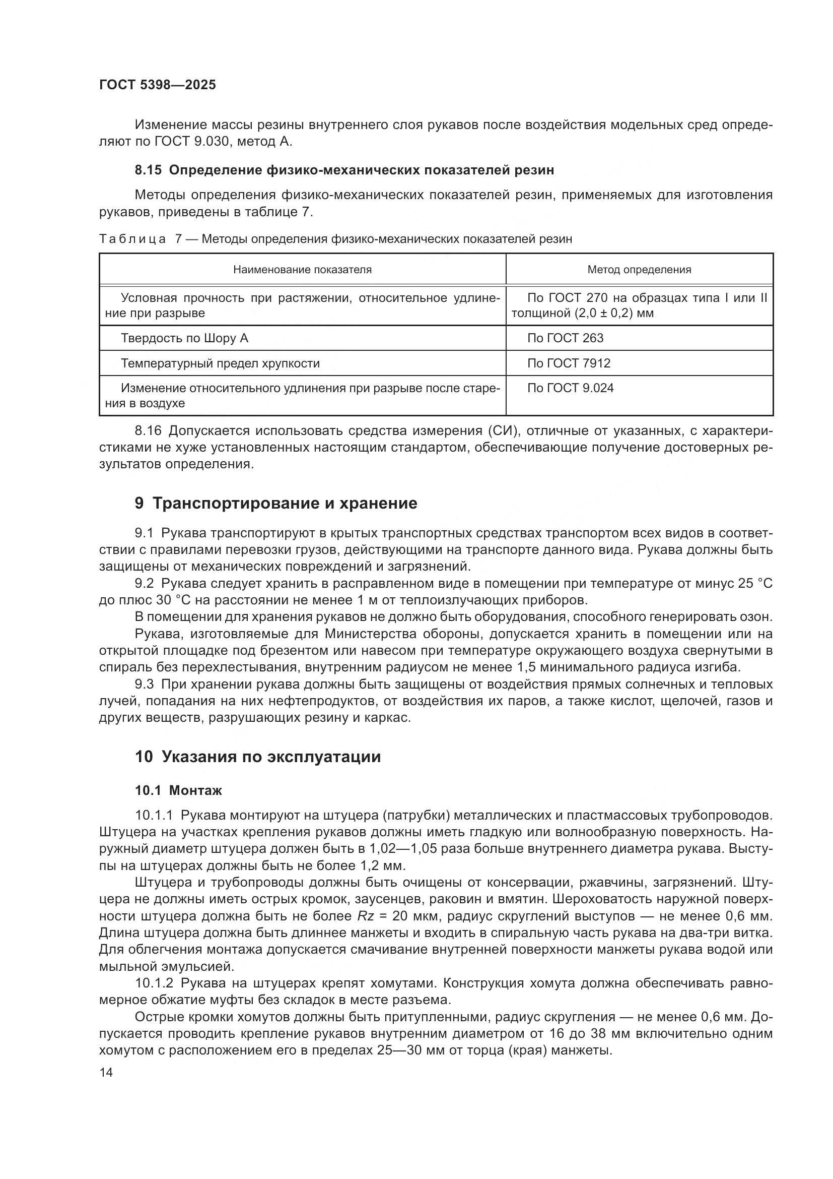 ГОСТ 5398-2025, страница 18