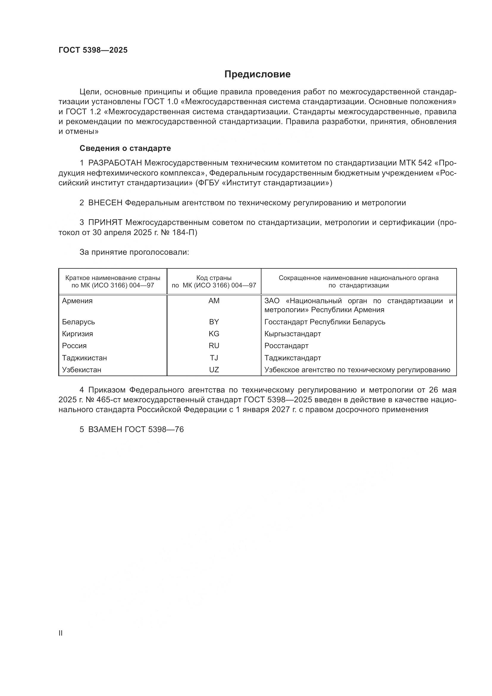 ГОСТ 5398-2025, страница 2