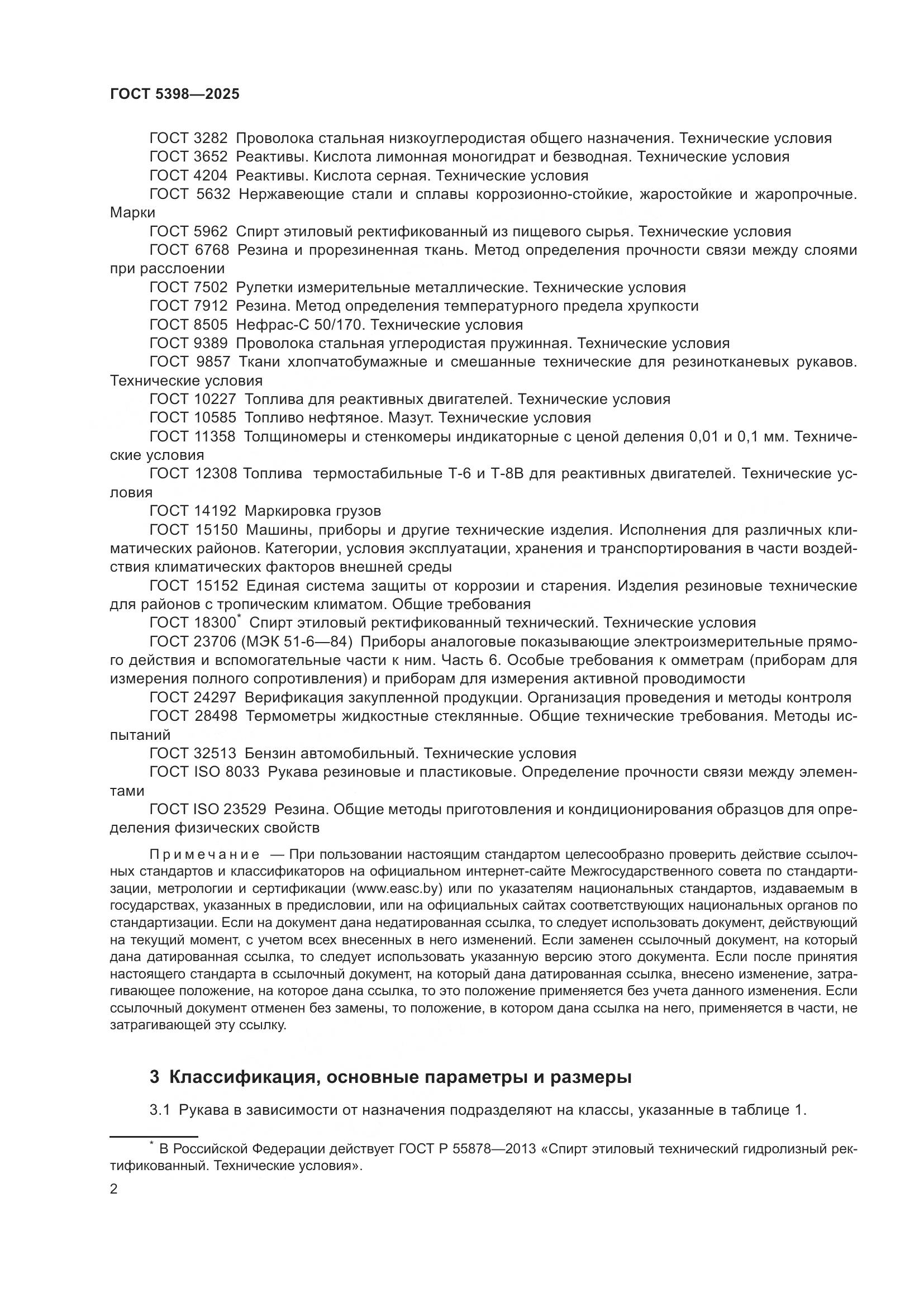 ГОСТ 5398-2025, страница 6