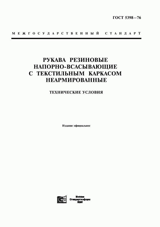 ГОСТ 5398-76, страница 1