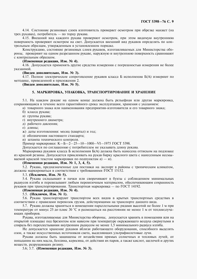 ГОСТ 5398-76, страница 10