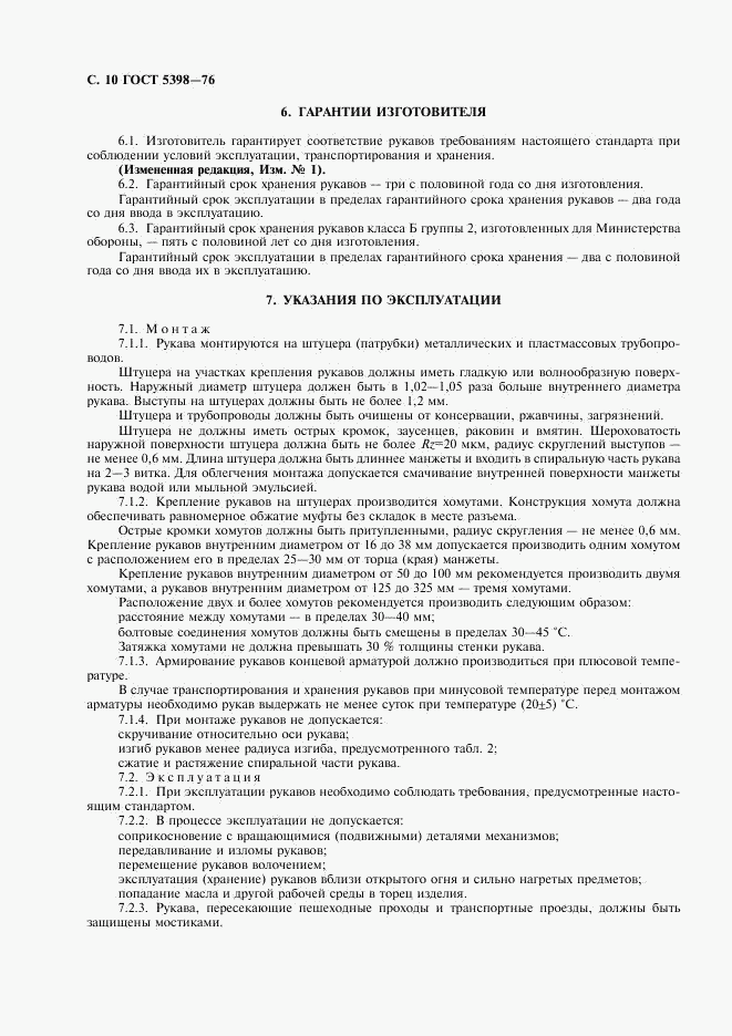 ГОСТ 5398-76, страница 11