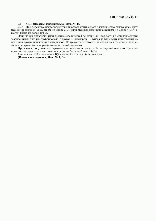 ГОСТ 5398-76, страница 12