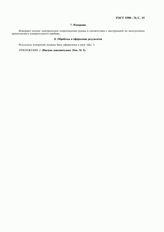 ГОСТ 5398-76, страница 16