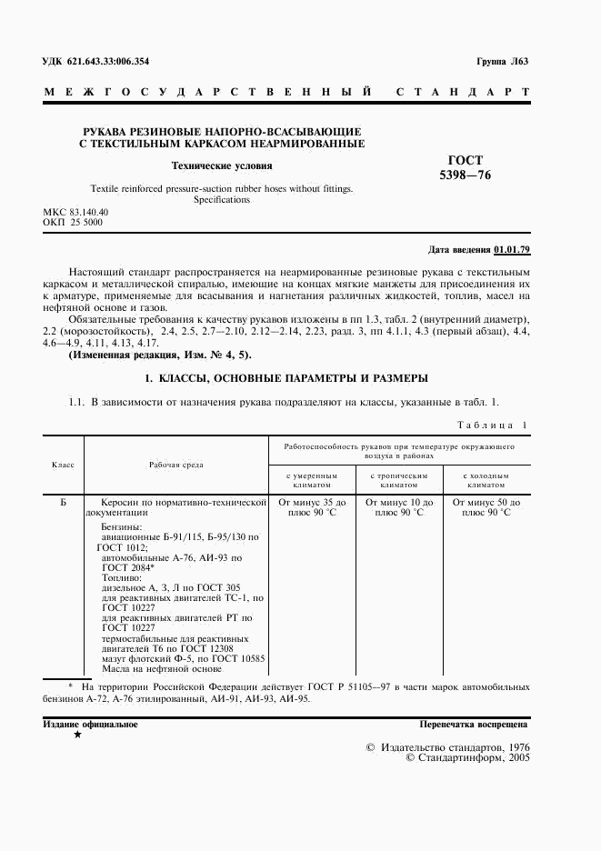 ГОСТ 5398-76, страница 2