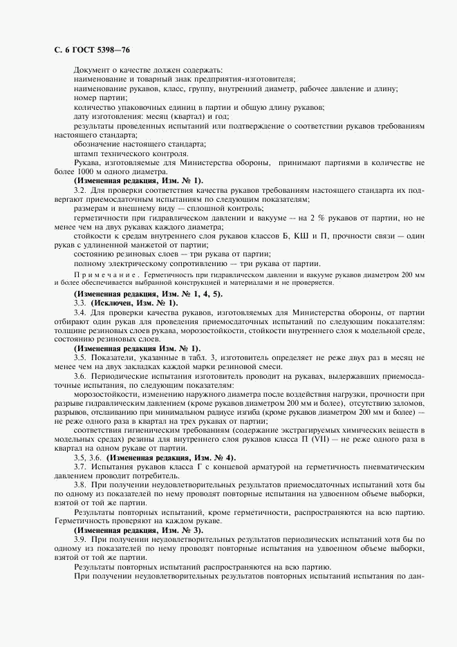 ГОСТ 5398-76, страница 7