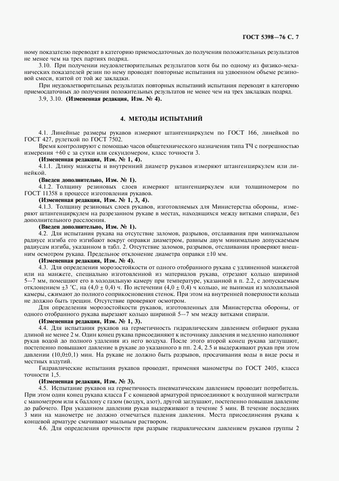 ГОСТ 5398-76, страница 8