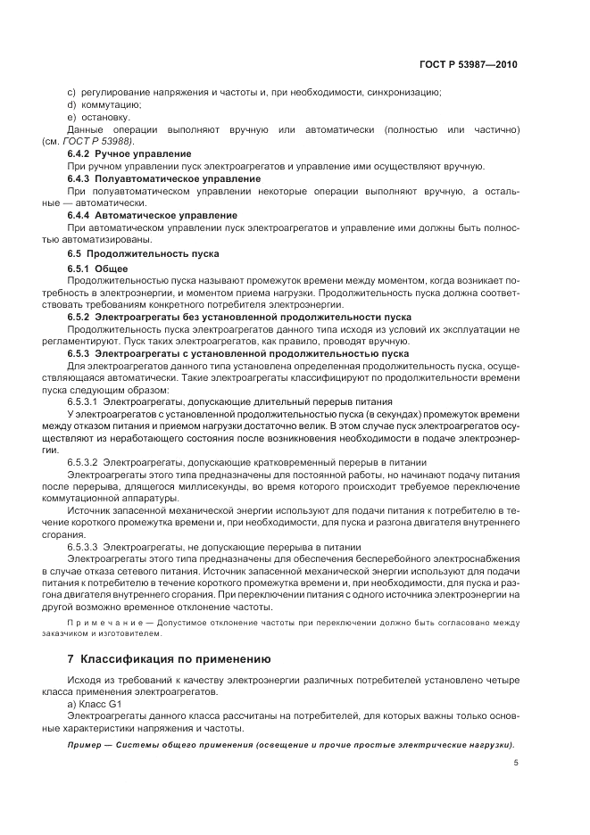ГОСТ Р 53987-2010, страница 9