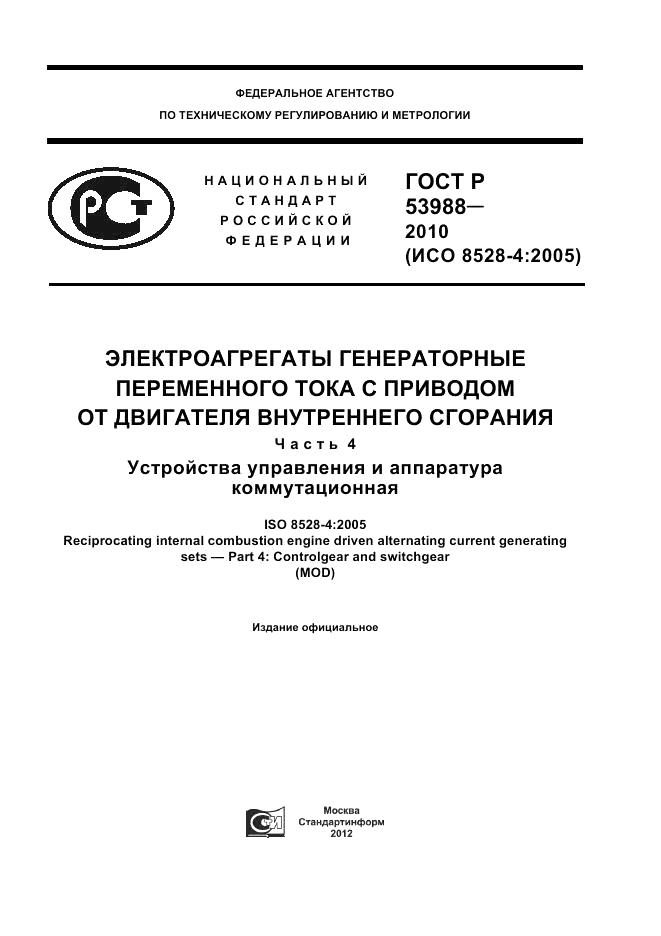 ГОСТ Р 53988-2010, страница 1