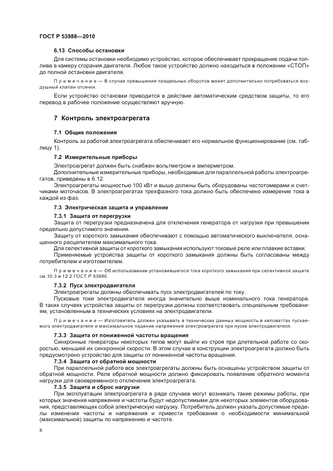 ГОСТ Р 53988-2010, страница 12
