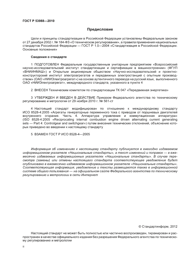 ГОСТ Р 53988-2010, страница 2