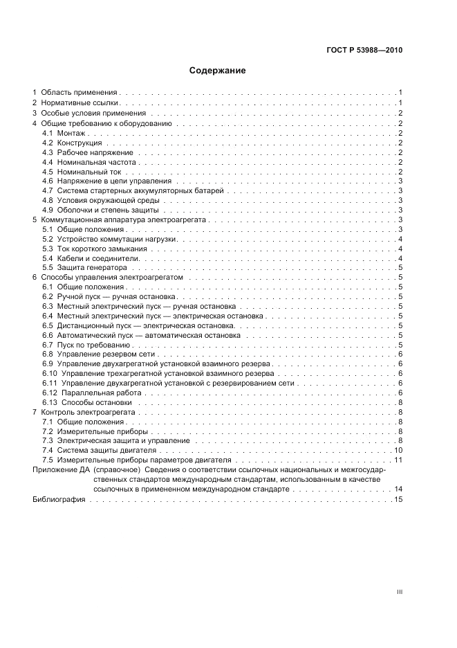 ГОСТ Р 53988-2010, страница 3