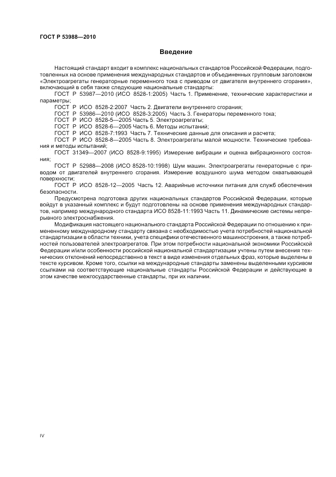 ГОСТ Р 53988-2010, страница 4