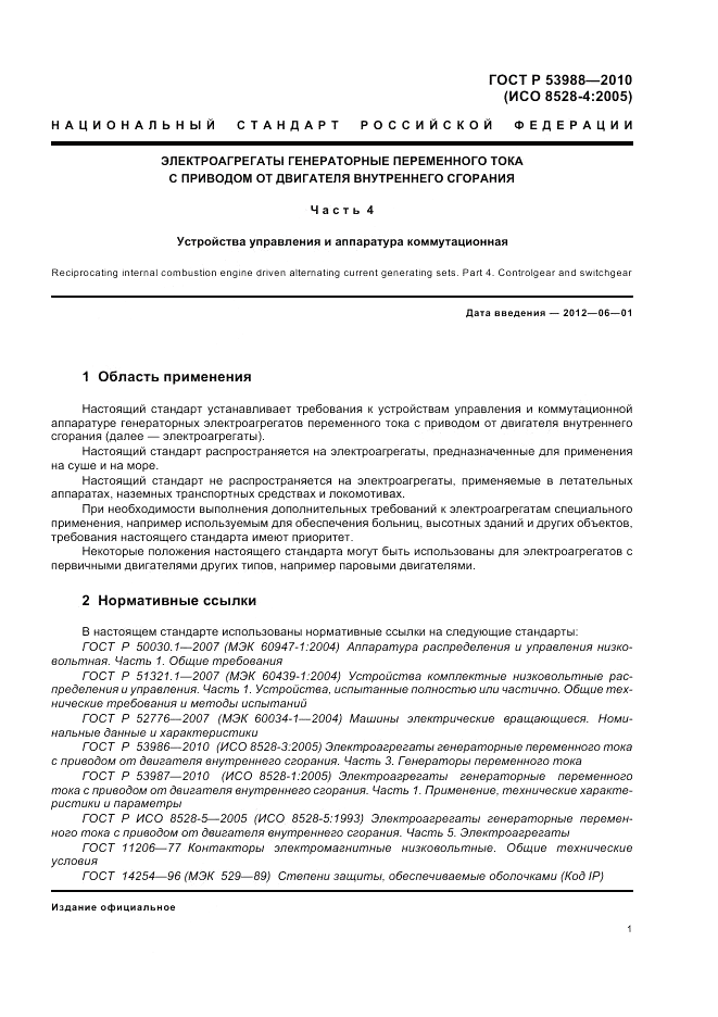 ГОСТ Р 53988-2010, страница 5