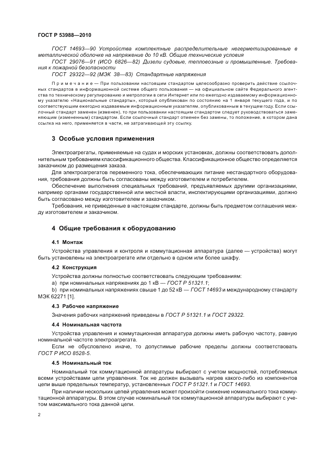 ГОСТ Р 53988-2010, страница 6