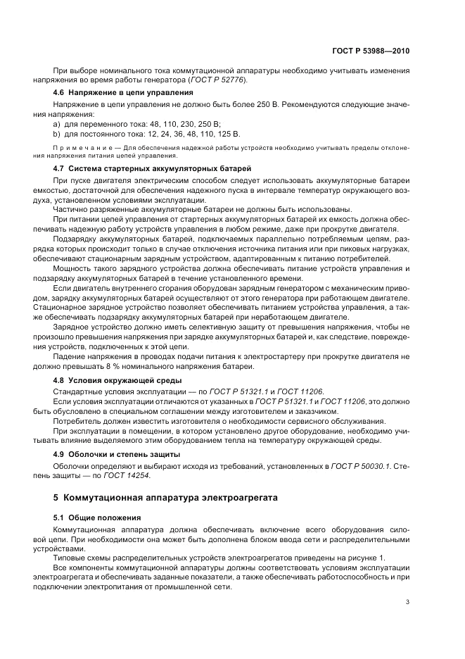 ГОСТ Р 53988-2010, страница 7