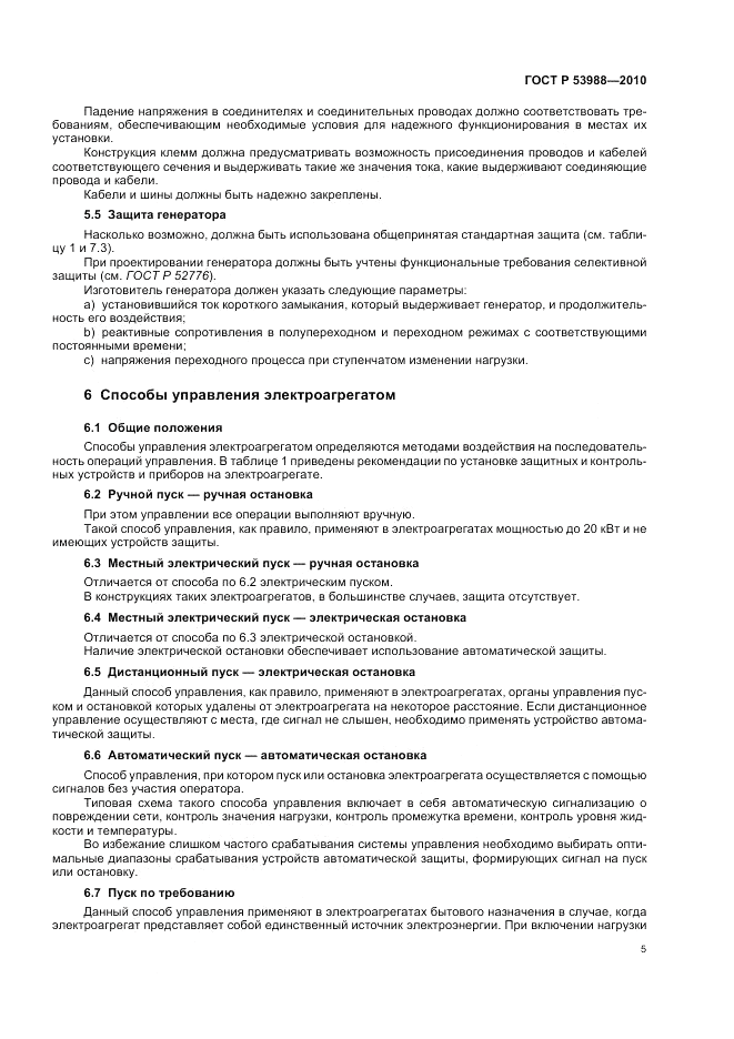 ГОСТ Р 53988-2010, страница 9