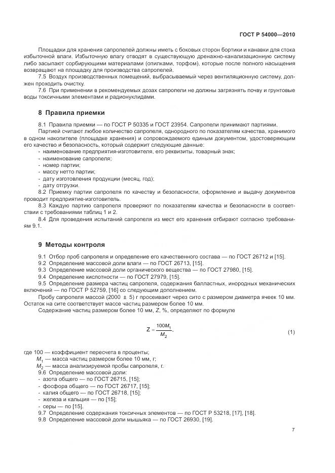 ГОСТ Р 54000-2010, страница 11