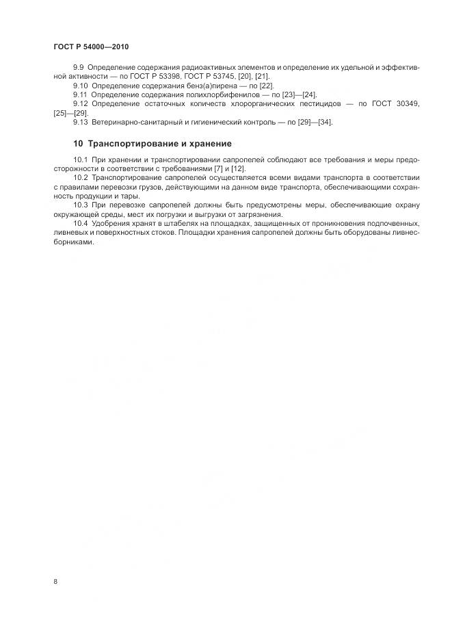 ГОСТ Р 54000-2010, страница 12
