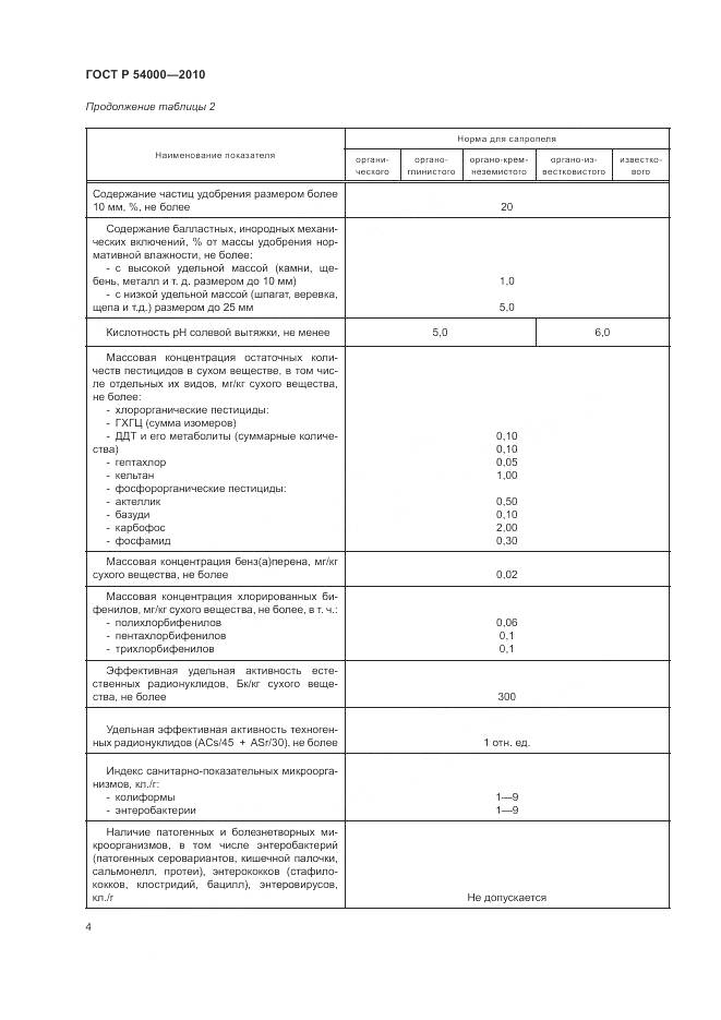 ГОСТ Р 54000-2010, страница 8