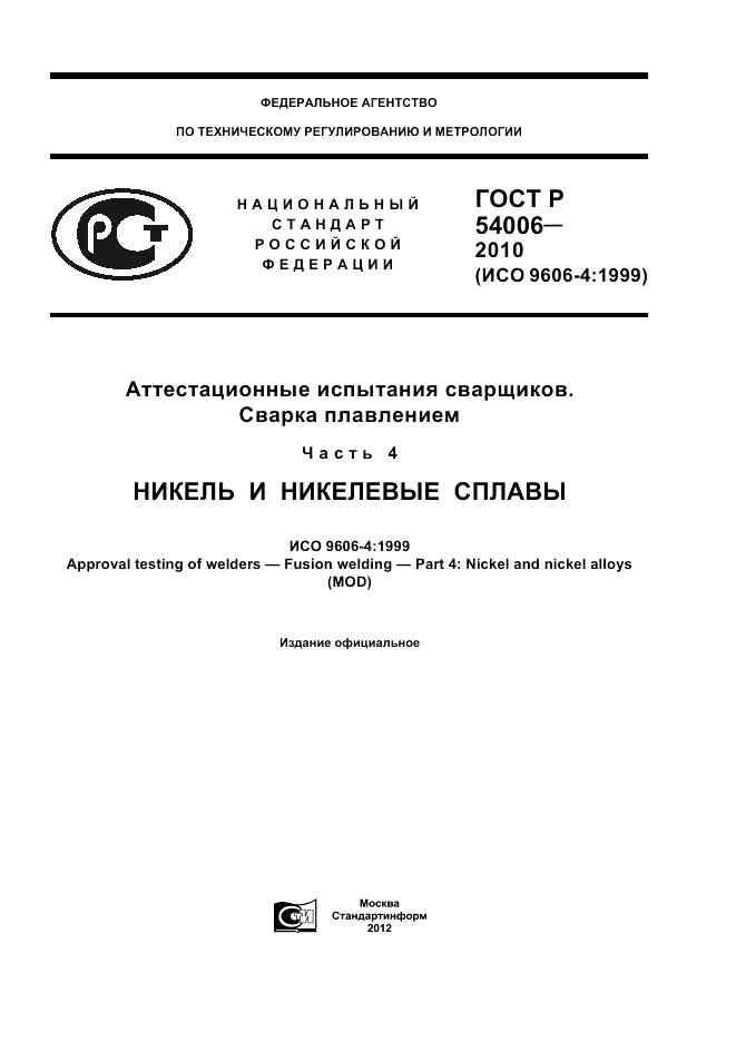 ГОСТ Р 54006-2010, страница 1