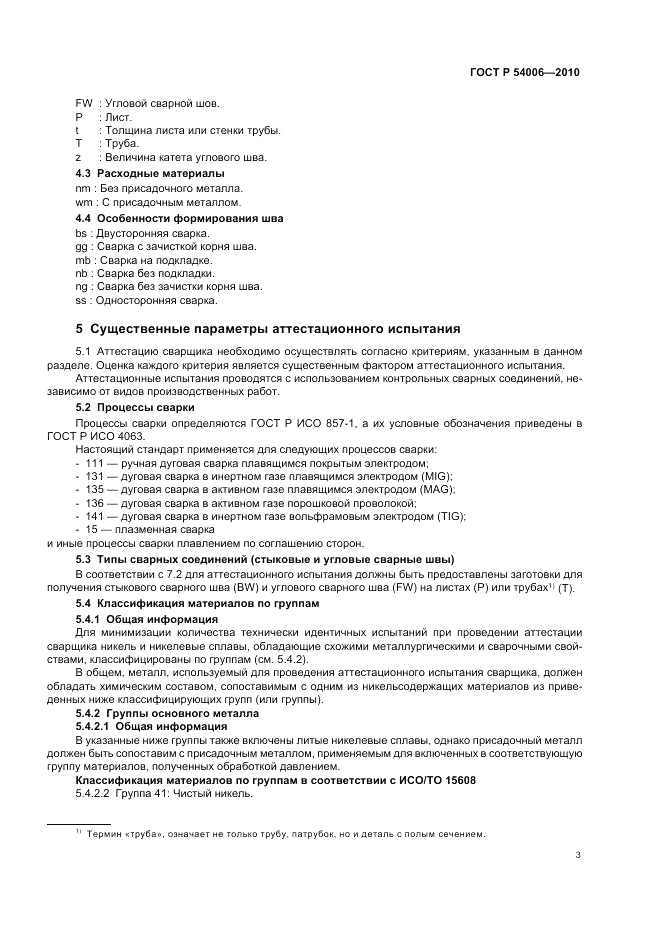 ГОСТ Р 54006-2010, страница 7
