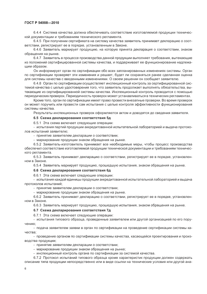 ГОСТ Р 54008-2010, страница 10