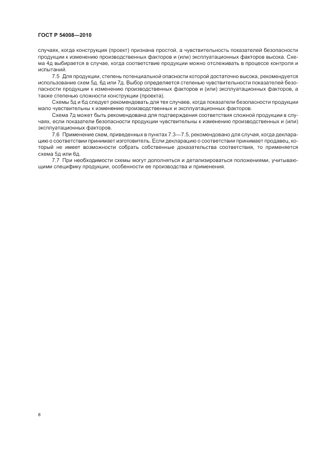 ГОСТ Р 54008-2010, страница 12