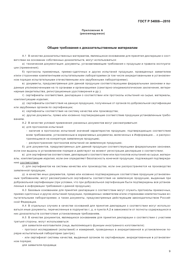 ГОСТ Р 54008-2010, страница 13