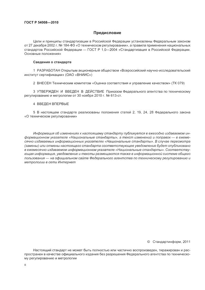 ГОСТ Р 54008-2010, страница 2