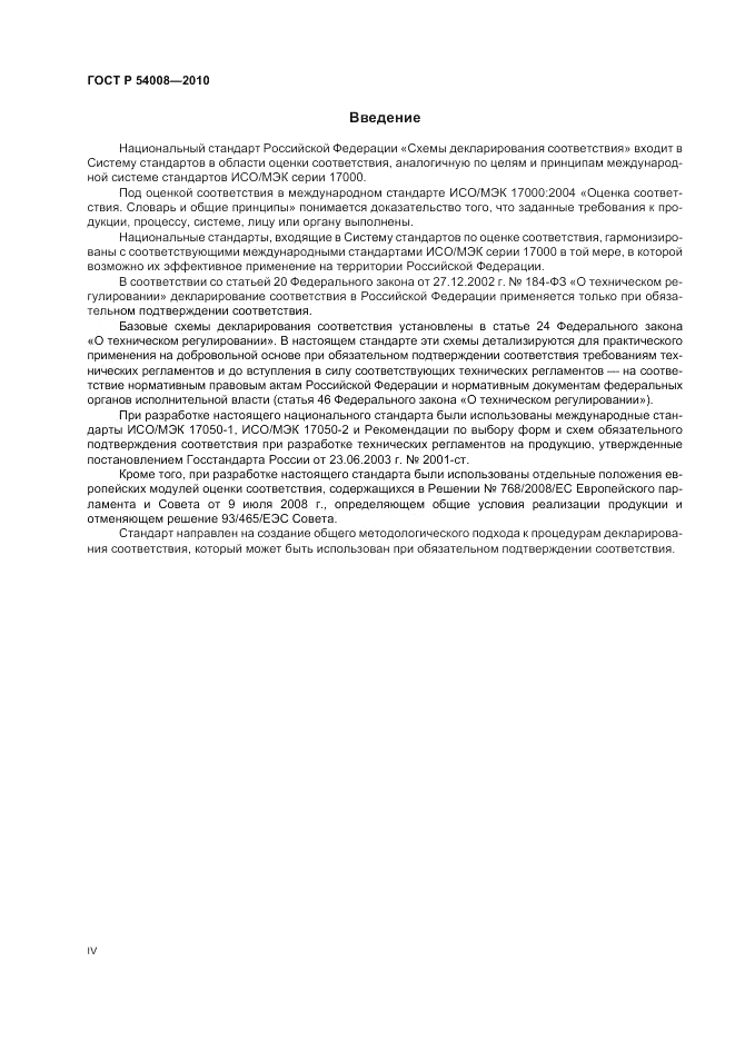ГОСТ Р 54008-2010, страница 4