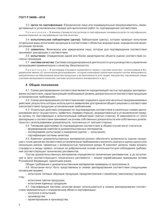 ГОСТ Р 54008-2010, страница 6