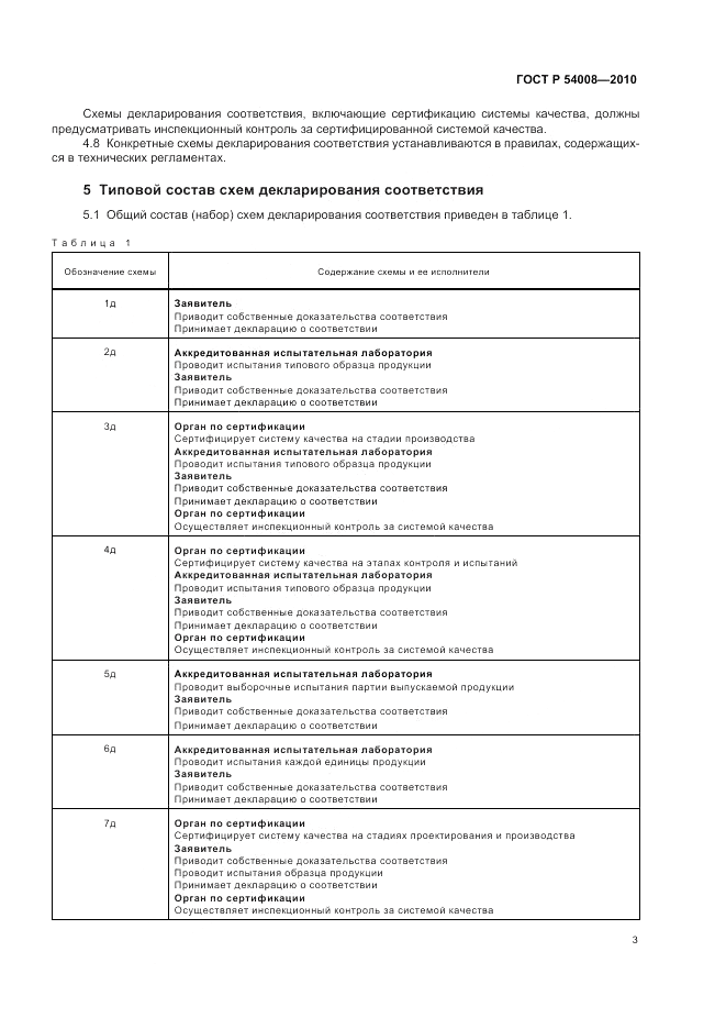ГОСТ Р 54008-2010, страница 7