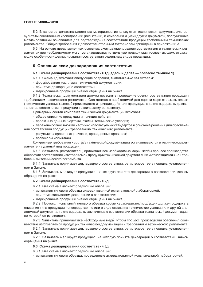 ГОСТ Р 54008-2010, страница 8