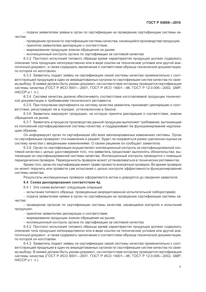 ГОСТ Р 54008-2010, страница 9