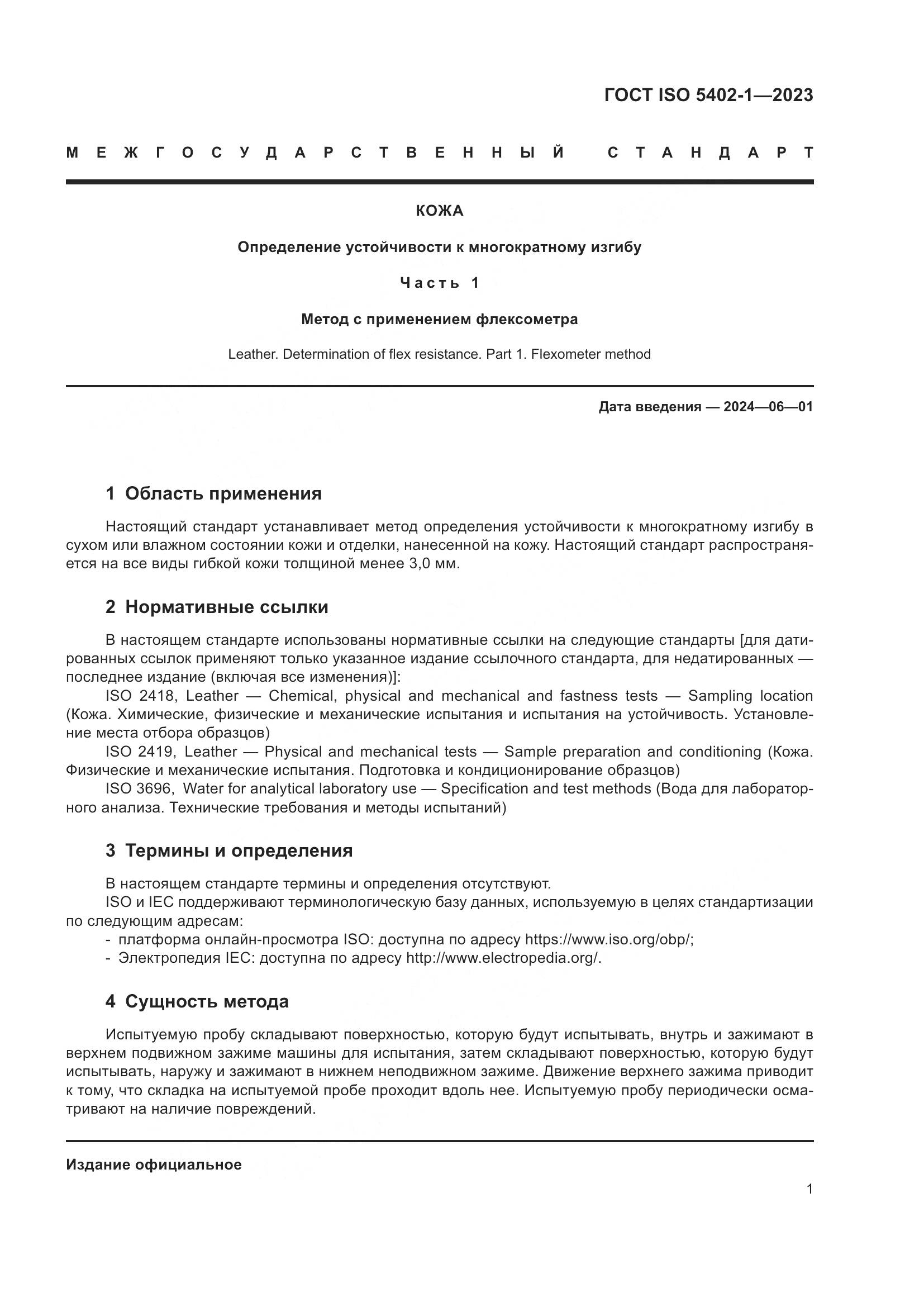ГОСТ ISO 5402-1-2023, страница 5