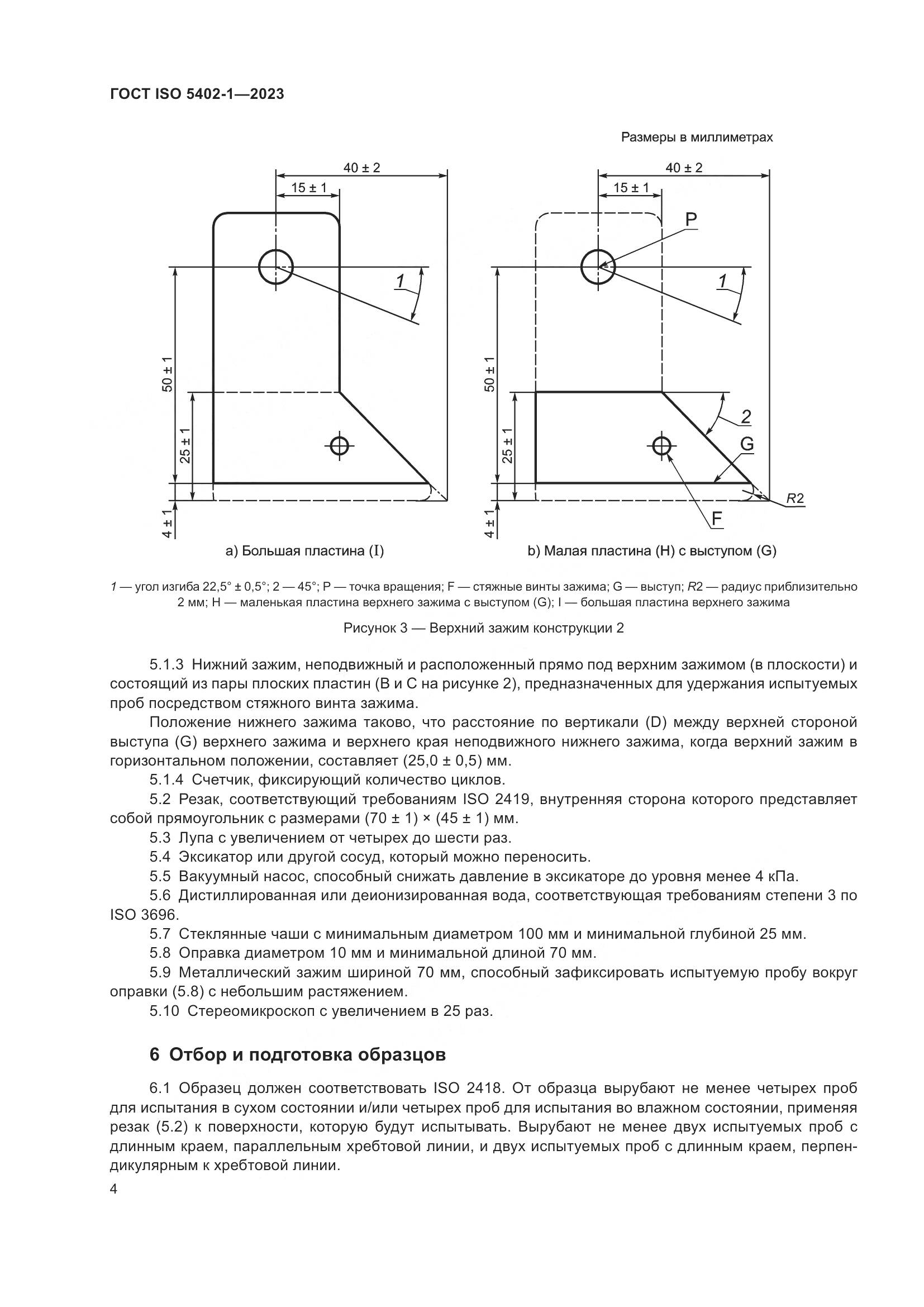 ГОСТ ISO 5402-1-2023, страница 8