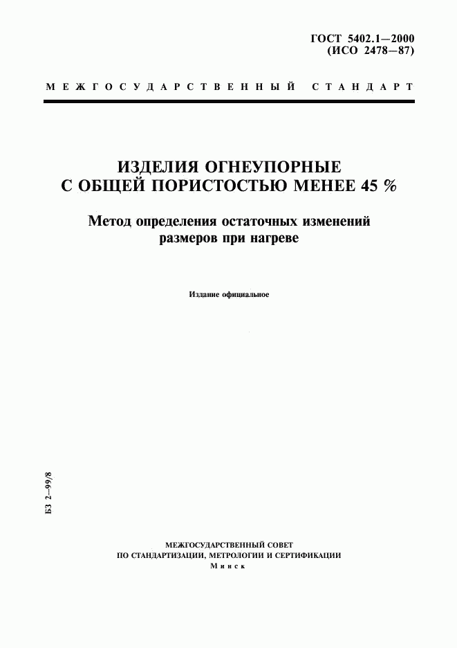 ГОСТ 5402.1-2000, страница 1