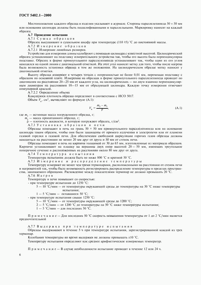 ГОСТ 5402.1-2000, страница 10