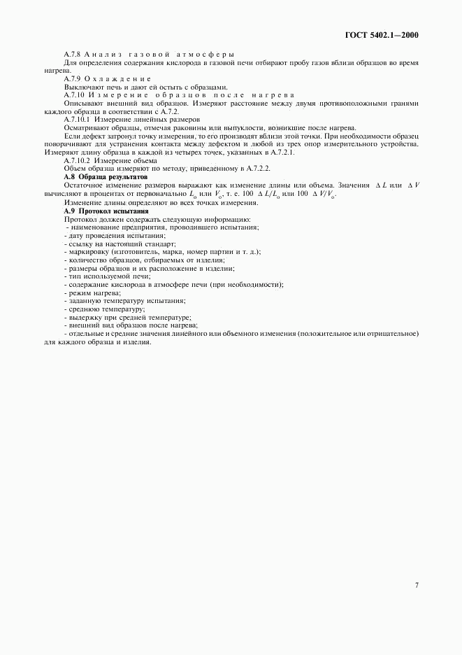 ГОСТ 5402.1-2000, страница 11